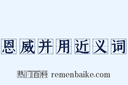 恩威并用近义词是什么意思的图片